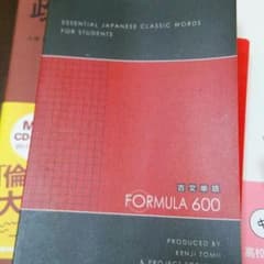 formula 600 古典単語のサムネイル