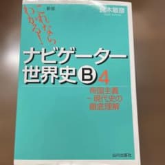 ナビゲーター世界史B4 鈴木敏彦のサムネイル