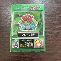 明治 ポケットモンスター ゲットカード フシギバナのサムネイル