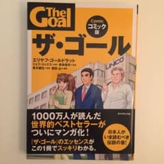 ザ・ゴール = The Goal : コミック版のサムネイル