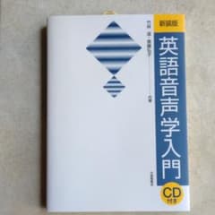 英語音声学入門のサムネイル