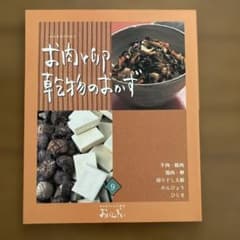 料理本　おばんざい　お肉と卵、乾物のおかずのサムネイル