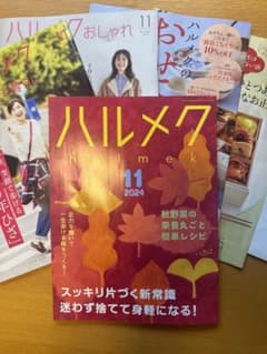 ハルメク 11月号 2024のサムネイル