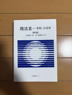 商法III 手形・小切手 第5版 有斐閣Sシリーズのサムネイル