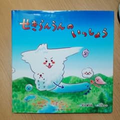 せきらんうんのいっしょうのサムネイル