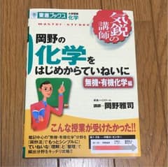 岡野の化学をはじめからていねいに : 大学受験化学 : 新課程版 無機・有機化…のサムネイル