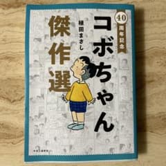 コボちゃん 傑作選のサムネイル