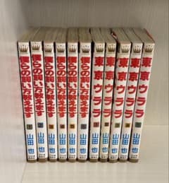山田也 2作品 全巻セット 完結 僕らの飼い方教えます 東京ウララのサムネイル