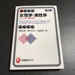 女性学・男性学(第3版)のサムネイル