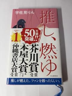 推し、燃ゆ 宇佐見りんのサムネイル