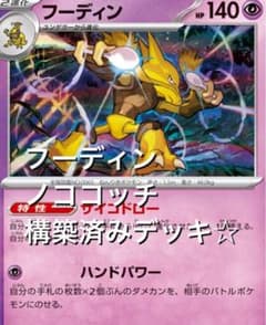 ポケカ(^^)フーディン．ノココッチ構築済みデッキ ☆ 30th