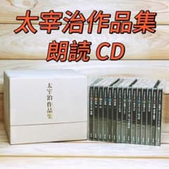 【一部未開封】CD太宰治作品集 朗読CD 15枚組 太宰治作品集 全15枚組揃 朗読CD全集 未開封あり NHKサービスセンター