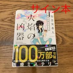 サイン本　火焔の凶器 天久鷹央の事件カルテ　知念実希人　書き下ろし付きのサムネイル