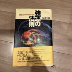強運の法則 西田文郎 社長のための西田式経営脳力全開 - メルカリ