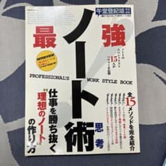 ノート思考術 : 15人が公開!すぐに結果が出せる理想のノートの作り方のサムネイル