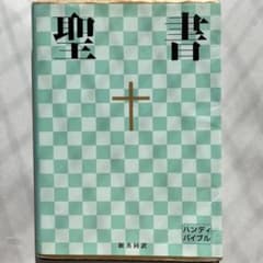 聖書 : 新共同訳のサムネイル