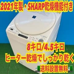 383 2021年 ヒーター乾燥で良く乾く 洗濯機 8キロ 4.5キロ 冷蔵庫有