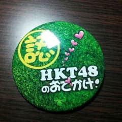 Hkt48　缶バッチ　即購入可能ですのサムネイル