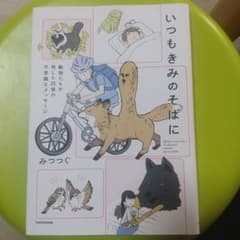 いつもきみのそばに 動物たちが残した25個の不思議なメッセージのサムネイル