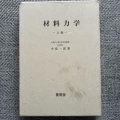 材料力学 上巻 中原一郎 著のサムネイル