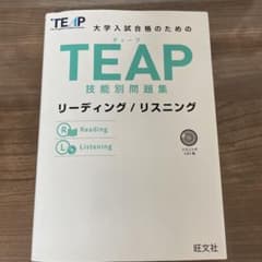 TEAP技能別問題集リーディング/リスニングのサムネイル