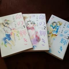 命の輝き 漫画のサムネイル
