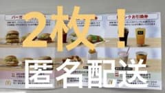 マクドナルド　株主優待　2シートのサムネイル