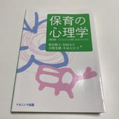 保育の心理学[第3版] 子どもたちの輝く未来のためにのサムネイル