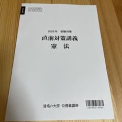 資格の大原 公務員講座 2026年受験対策 直前対策講義 憲法のサムネイル