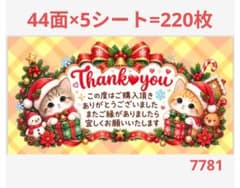 7781 サンキューシール - 2