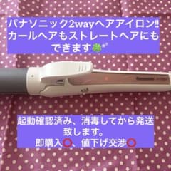wona様専用パナソニッ2wayヘアアイロンEH-HW45 説明書＆マニュアル付のサムネイル