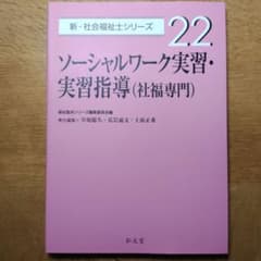 社会福祉士　弘文堂　ソーシャルワーク実習・実習指導のサムネイル