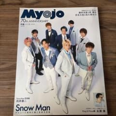 Myojo 70周年記念号 2023年3月号 SnowMan キンプリのサムネイル