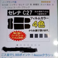 マッチ様専用カット済みフィルム日産セレナ用のサムネイル