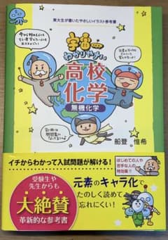 宇宙一わかりやすい高校化学 無機化学のサムネイル