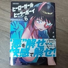 ヒーローガール×ヒーラーボーイ～TOUCH or DEATH～(6)のサムネイル