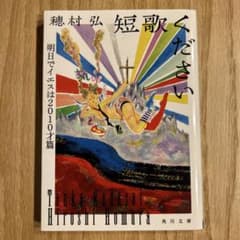 短歌ください 明日でイエスは2010才篇 角川文庫のサムネイル