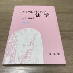 エッセンシャル法学のサムネイル