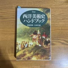 西洋美術史ハンドブックのサムネイル
