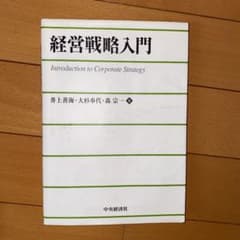 経営戦略入門 = Introduction to Corporate Stra…のサムネイル