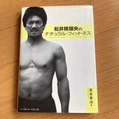 松井稼頭央のナチュラル・フィットネス 宮本英治のサムネイル