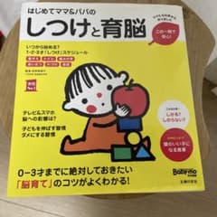 はじめてママ＆パパのしつけと育脳のサムネイル