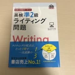 英検準2級 ライティング問題のサムネイル
