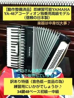 動作整備済品】即練習可能YAMAHA YA-48アコーディオン独奏用高級モデル