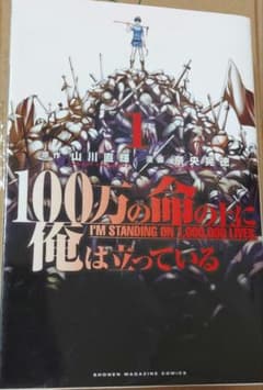 ６　【漫画】　100万の命の上に俺は立っている 1話から4話まで　4冊のサムネイル
