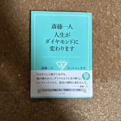 斎藤一人 人生がダイヤモンドに変わりますのサムネイル