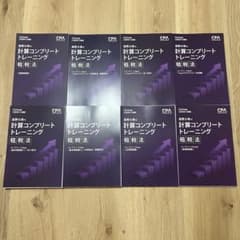 【裁断済み】CPA租税法コントレ2026年版 8冊全巻セット 裁断済み】CPA租税法コントレ2026年版 8冊全巻セット - メルカリ