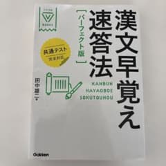 漢文早覚え速答法 パーフェクト版 共通テスト完全対応のサムネイル