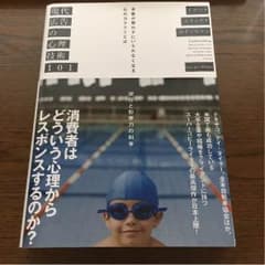 ユッキーさん専用 現代広告の心理技術101 ドルー エリック ホイットマン著のサムネイル