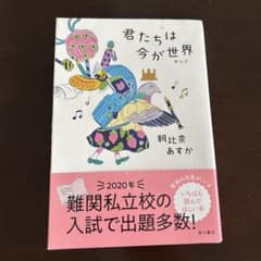 君たちは今が世界 朝比奈あすか 角川書店のサムネイル